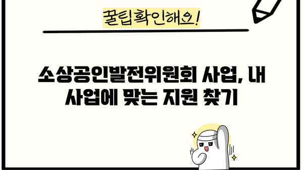 소상공인발전위원회 지원 사업 총정리| 2023년 필수 정보 | 소상공인, 지원 사업, 정책, 정부 지원, 경영 컨설팅