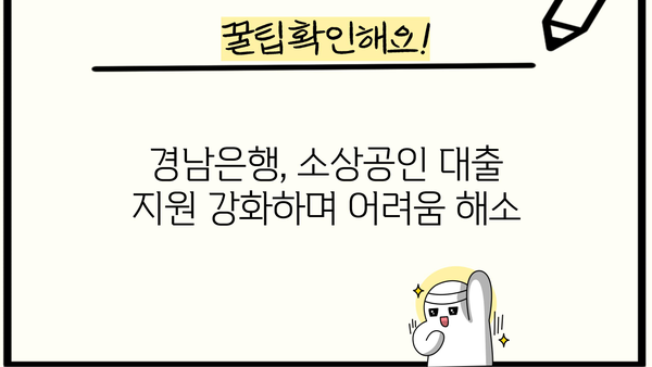 경남은행, 경상남도 소상공인 위한 특별 금융 지원| 출연 확대 및 대출 지원 강화 | 경남 소상공인, 금융 지원, 특별 출연, 대출 확대