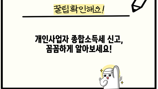 개인사업자 종합소득세 신고 완벽 가이드 | 신고 기간, 방법, 절세 팁, 주의 사항