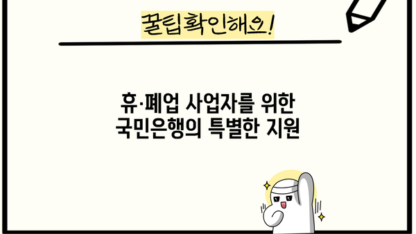 휴·폐업 개인사업자, 국민은행 신용대출 장기분할상환 전환 가능할까요? | 가계대출 전환, 신용대출, 사업자 대출, 상환 부담 완화