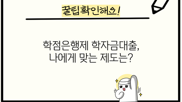 2024년 학점은행제 학습자를 위한 학자금대출 완벽 가이드 | 학자금대출 제도, 지원 자격, 신청 방법, 주요 정보 정리