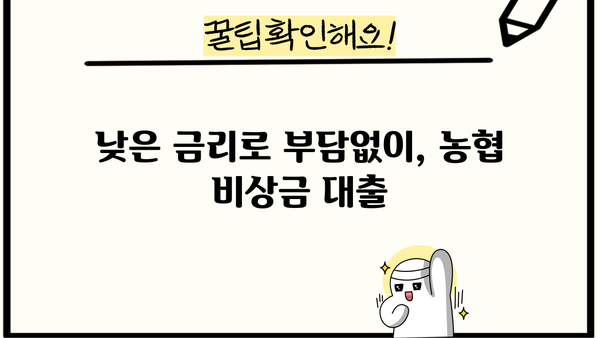 급한 돈 필요할 때, 농협은행 비상금 대출로 문제 해결 | 소액대출, 빠른 승인, 금리 비교