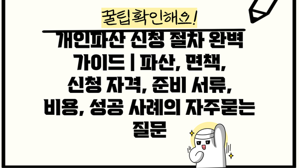 개인파산 신청 절차 완벽 가이드 | 파산, 면책, 신청 자격, 준비 서류, 비용, 성공 사례
