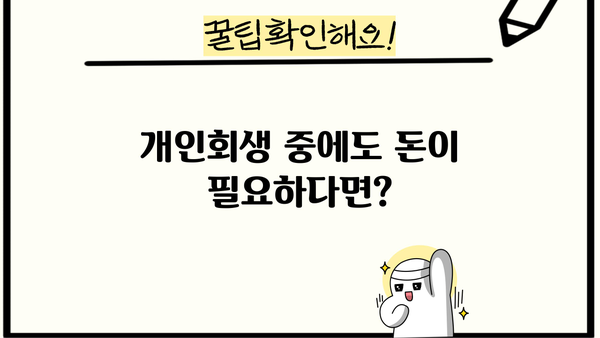 개인회생 중에도 가능한 대출? 대부업체 이용 가이드 | 개인회생, 대출, 대부업, 신용불량, 이용방법, 주의사항