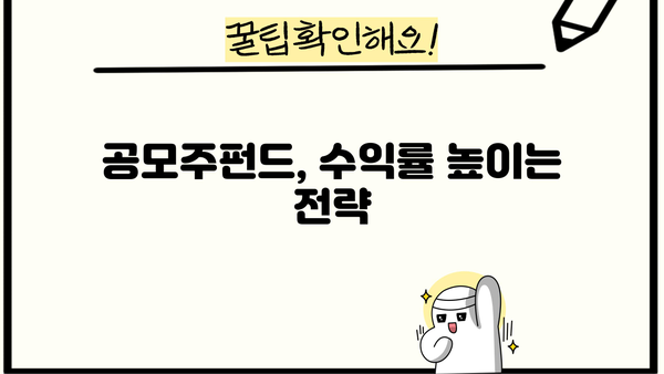 공모주 투자의 지름길, 공모주펀드 전략 가이드 | 투자, IPO, 공모주, 펀드, 수익률