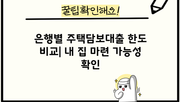 아파트담보대출 금리 비교 & 은행별 주담대 한도 확인| 나에게 맞는 최적의 조건 찾기 | 주택담보대출, 금리비교, 한도 계산, 대출 상담