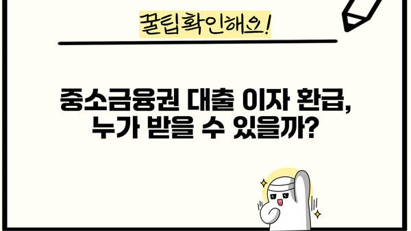 중소금융권 대출 이자 환급 지원 | 소상공인 신청 방법, 대상, 일정, 지원 금액 총정리 | 소상공인 지원, 금융 지원, 정부 지원