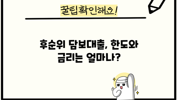 아파트 후순위 담보대출 한도 & 금리 기준 완벽 정리 | 최신 정보, 조건 비교, 주의 사항