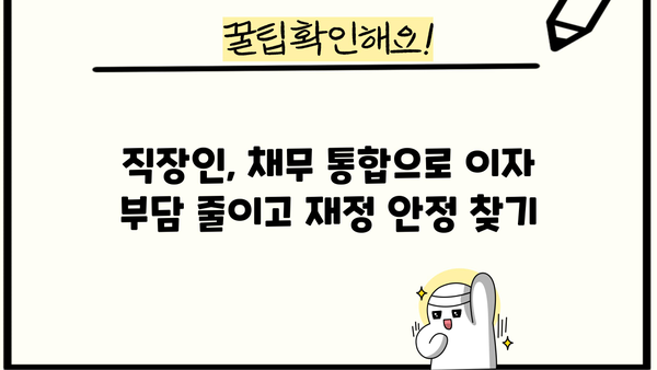 직장인을 위한 채무 해결 솔루션| 대환 대출 vs 개인회생, 무엇이 나에게 맞을까? | 채무 통합, 신용 관리, 재정 상담
