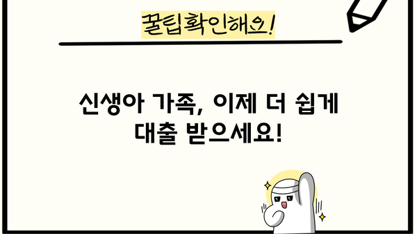신생아 특례 대출 조건 완화| 대환 & 전세, 이제 더 쉽게! | 신생아, 특례 대출, 대환 대출, 전세 대출, 조건 완화