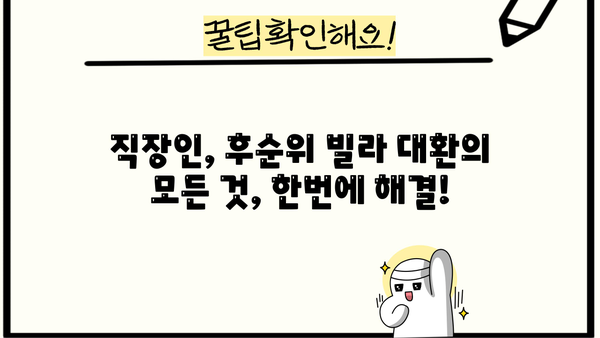 직장인 후순위주택담보대출 빌라 대환 한도와 금리 비교 분석| 실제 사례와 함께 | 대환대출, 빌라 담보대출, 후순위 대출