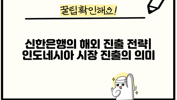 신한은행, 인도네시아 대출 시장 진출 이유| 성장 전략과 시장 분석 | 인도네시아 금융 시장, 신한은행 해외 진출, 대출 서비스