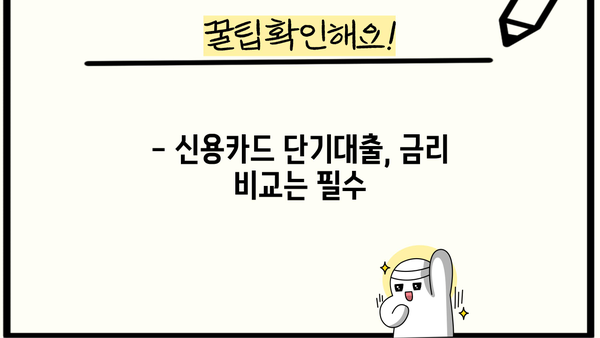 신용카드 단기대출, 꼼꼼하게 사용하는 똑똑한 방법 | 신용 관리, 금리 비교, 부채 관리, 상환 전략