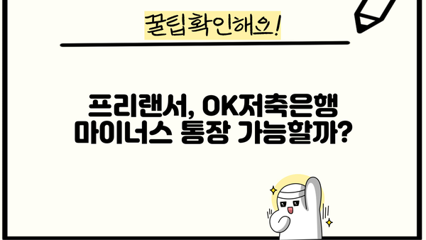 OK저축은행 프리랜서대출 마이너스 통장 승인 가능할까요? | 프리랜서 대출 조건, 한도, 금리 비교