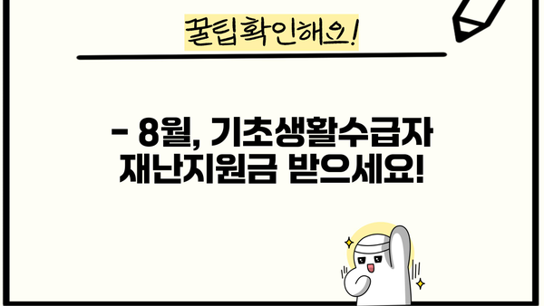 기초생활수급자 재난지원금 8월 지급 안내 | 2023년 8월 지급 대상, 신청 방법, 금액 확인