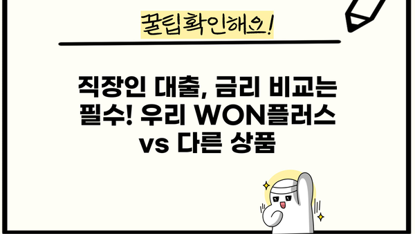 우리은행 우리 WON플러스 직장인대출 완벽 가이드| 조건, 한도, 금리, 상품 비교, 혜택까지! | 직장인 대출, 신용대출, 금융 상품 비교