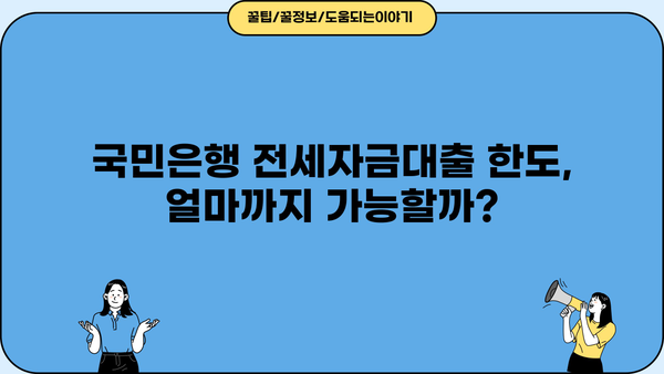 국민은행 전세자금대출 금리 비교| 조건, 한도, 최저금리 찾기 | 전세대출, 금리 비교, 대출 조건, 한도 정보