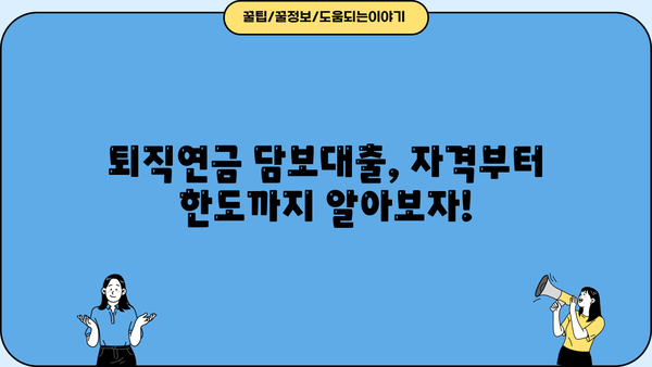 퇴직연금 담보대출 자격조건, 금리, 한도 완벽 정리! | 퇴직연금, 담보대출, 대출 조건, 금리 비교