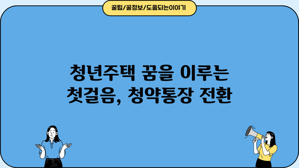 KB국민은행 청년주택드림 청약통장 전환| 서류 준비부터 가입까지 완벽 가이드 | 청년주택, 청약, 전환, 서류, 가입