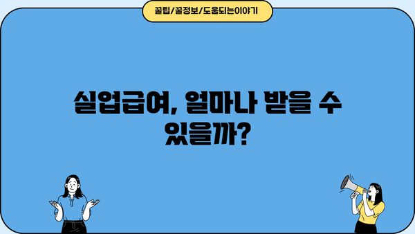 고용보험 실업급여 기간, 신청 방법 & 수급 자격 완벽 가이드 | 실업급여, 신청 절차, 자격 요건, 기간