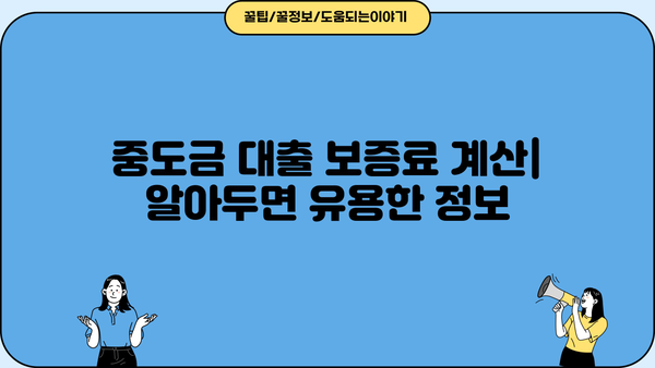 중도금 대출 보증료 계산| 할인 혜택 & 환급 신청 방법 | 주택담보대출, 보증료, 계산기, 절약 팁