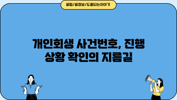 개인회생 절차, 사건번호로 진행 상황 확인하기 | 개인회생, 진행 상황, 법원, 조회 방법