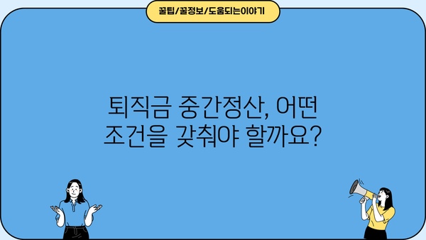 퇴직금 중간정산, 꼭 알아야 할 사유와 조건, 지급방법 | 퇴직금, 중간정산, 법률, 노동법