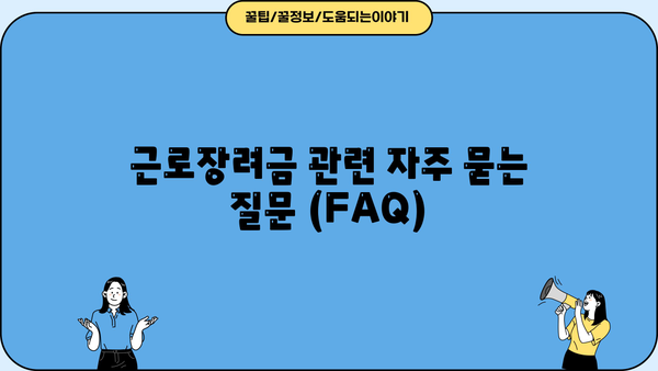 근로장려금 지급일 & 결과 조회 방법 총정리! | 2023년 지급일, 신청 자격, 조회 방법, FAQ