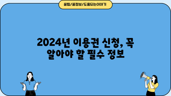 2024 국민체육진흥공단 장애인스포츠강좌 이용권 신청 가이드 | 단계별 안내, 필요 서류, 주의 사항