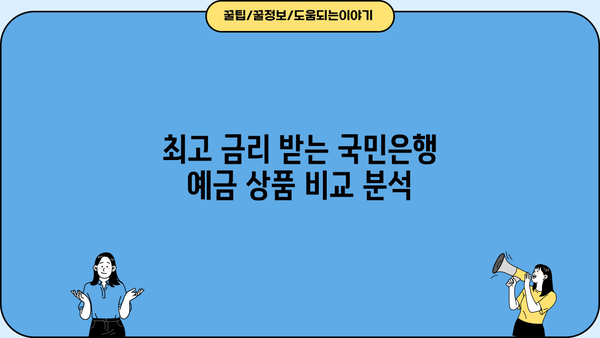 국민은행 예금 금리 비교 & 최고 금리 받는 방법 | 한도, 조건, 신청, 금융 상품
