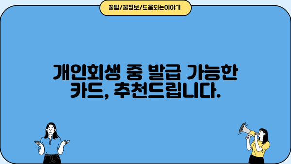 개인회생 중 카드 발급 가능할까요? | 개인회생, 신용카드 발급, 카드 추천, 발급 조건