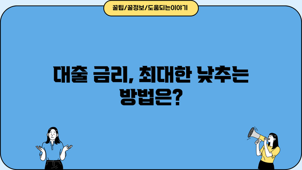 은행 대출, 이것만은 알고 시작하세요! | 대출 개념 완벽 정복, 성공적인 대출 전략