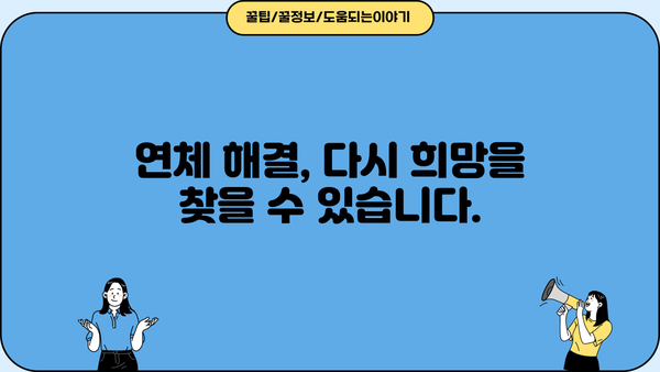 연체 위기, 이제 걱정하지 마세요! 기업은행 IBK개인프리워크아웃론으로 재기하세요 | 연체 해결, 대출 상환, 금융 지원