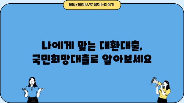국민은행 국민희망대출로 제2금융권 대환대출 성공하기| 금리, 한도, 신청방법 총정리 | 대환대출, 금리 비교, 신용대출