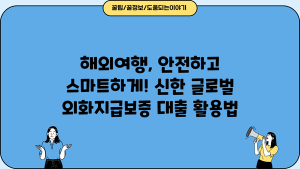 신한은행 신한 글로벌 외화지급보증 대출| 해외 거래 안전하게 이용하는 방법 | 해외송금, 외화환전, 해외여행