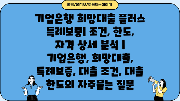 기업은행 희망대출 플러스 특례보증| 조건, 한도, 자격 상세 분석 | 기업은행, 희망대출, 특례보증, 대출 조건, 대출 한도