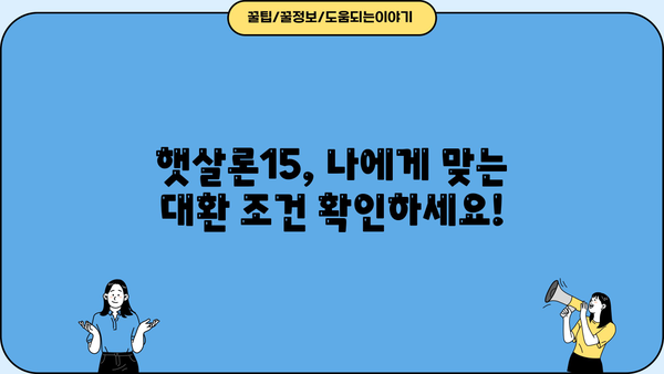 햇살론15 특례보증, 고금리 대출 대환 성공 전략 | 대환대출, 금리 부담 완화, 신용등급 개선