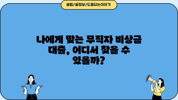 무직자 비상금 대출, 어디서 받아야 할까? | 우리카뱅, 핀크, SBI 조건 비교 및 추천