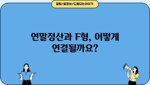 종합소득세 F형 작성 가이드| 자세한 작성 방법 및 주의 사항 | 종합소득세, F형, 신고, 연말정산, 소득세