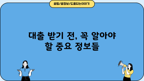 대출 받기 전 꼭 알아야 할 핵심 키워드 | 금리 비교, 신용등급, 대출 조건, 성공 전략