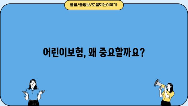 어린이보험 가입 순위, 꼼꼼히 비교하고 선택하세요! | 어린이보험 추천, 보장 분석, 가입 가이드