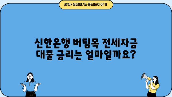 신한은행 버팀목 전세자금 대출 완벽 가이드| 자격, 한도, 금리, 서류까지 한번에! | 전세자금 대출, 신한은행, 버팀목 대출, 주택금융