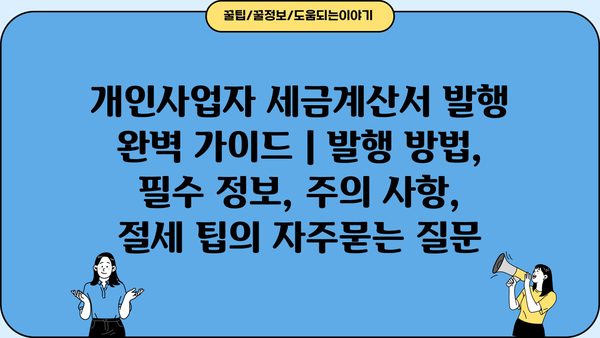 개인사업자 세금계산서 발행 완벽 가이드 | 발행 방법, 필수 정보, 주의 사항, 절세 팁