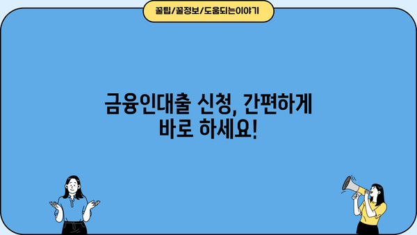 국민은행 금융인대출 한도 & 금리 상세 분석 | 최신 정보, 조건, 신청 방법