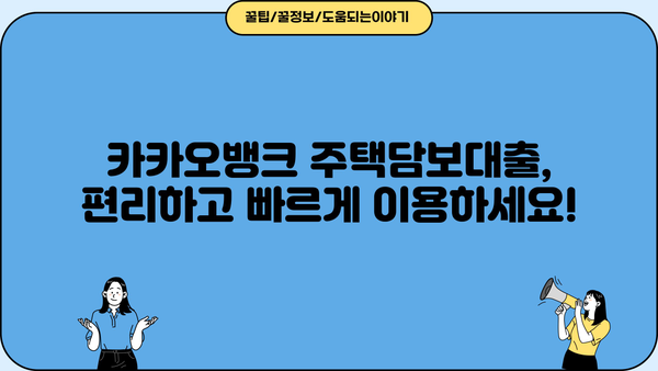 카카오뱅크 주택담보대출 한도 상향! 9억 초과 아파트도 대출 가능해졌다! | 주택담보대출, 한도 상향, 9억 초과, 카카오뱅크, 중도상환수수료 면제