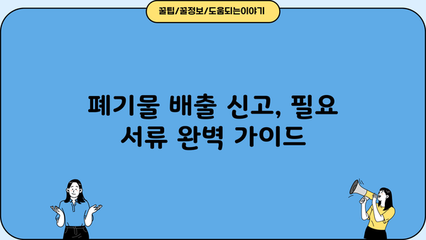 사업장 폐기물 배출자 신고필증 발급 절차 & 필요 서류 완벽 가이드 | 폐기물 처리, 신고, 법률