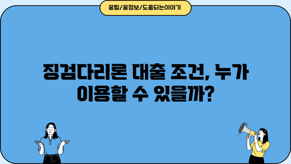 제일은행 징검다리론| 서민금융 대상 맞춤 대출 조건 & 혜택 총정리 | 서민금융, 저금리 대출, 대출 조건, 금리 혜택