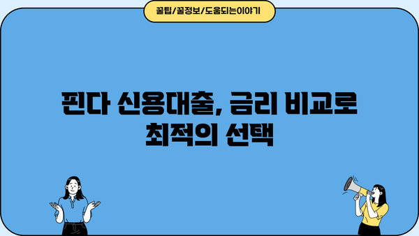 핀다 신용대출 갈아타기 완벽 가이드| 대환대출 성공 전략 | 신용대출, 금리 비교, 대환대출 조건