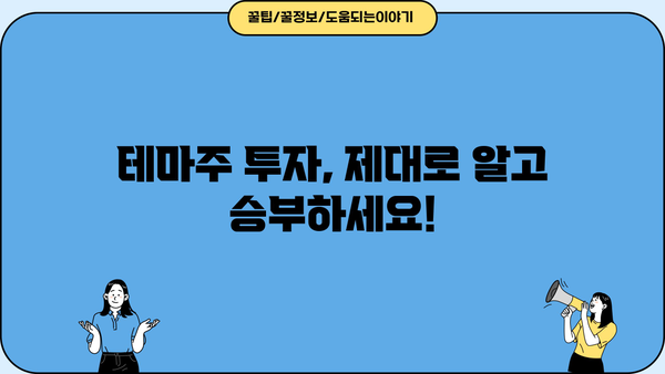 테마주 정리로 승승장구! 투자 성공의 열쇠| 전문가가 알려주는 핵심 전략 | 테마주 분석, 투자 전략, 성공 노하우