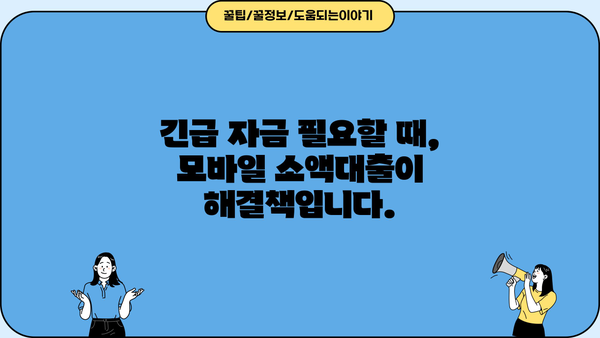 24시간 급전! 모바일 소액대출로 비상금 마련하기 | 빠른 승인, 간편 신청, 낮은 금리